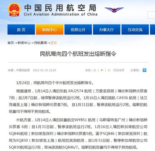 民航局向四個中外航班發出熔斷指令