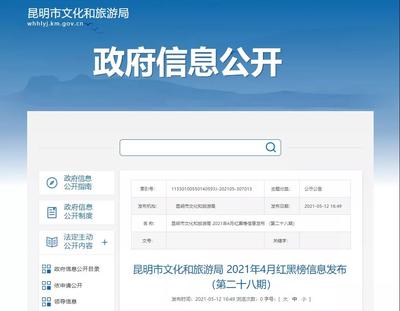 13家旅行社被列入黑榜!昆明發(fā)布2021年4月旅游紅黑榜